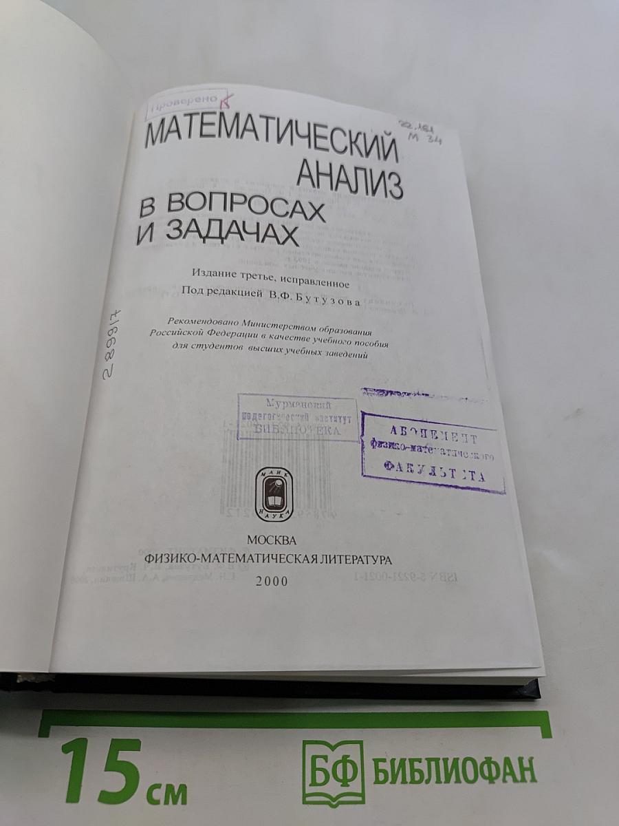 Математический анализ в вопросах и задачах