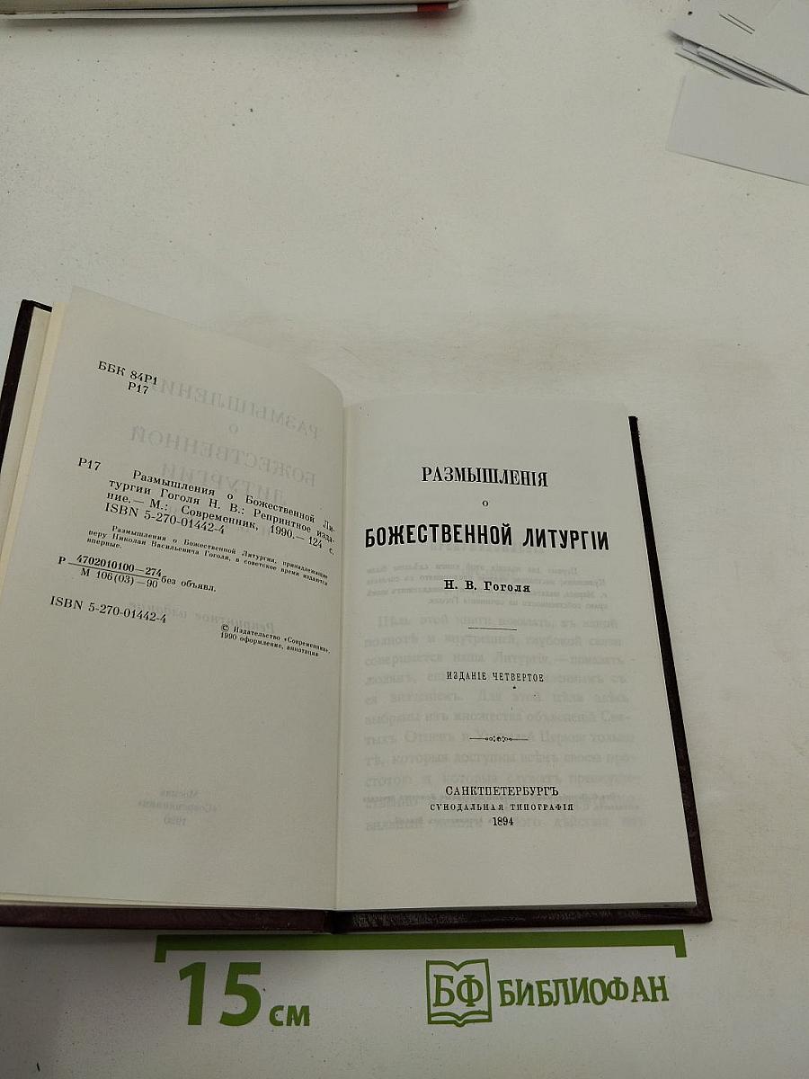 Размышления о Божественной Литургии