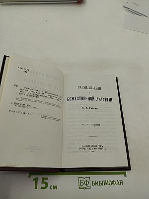 Размышления о Божественной Литургии