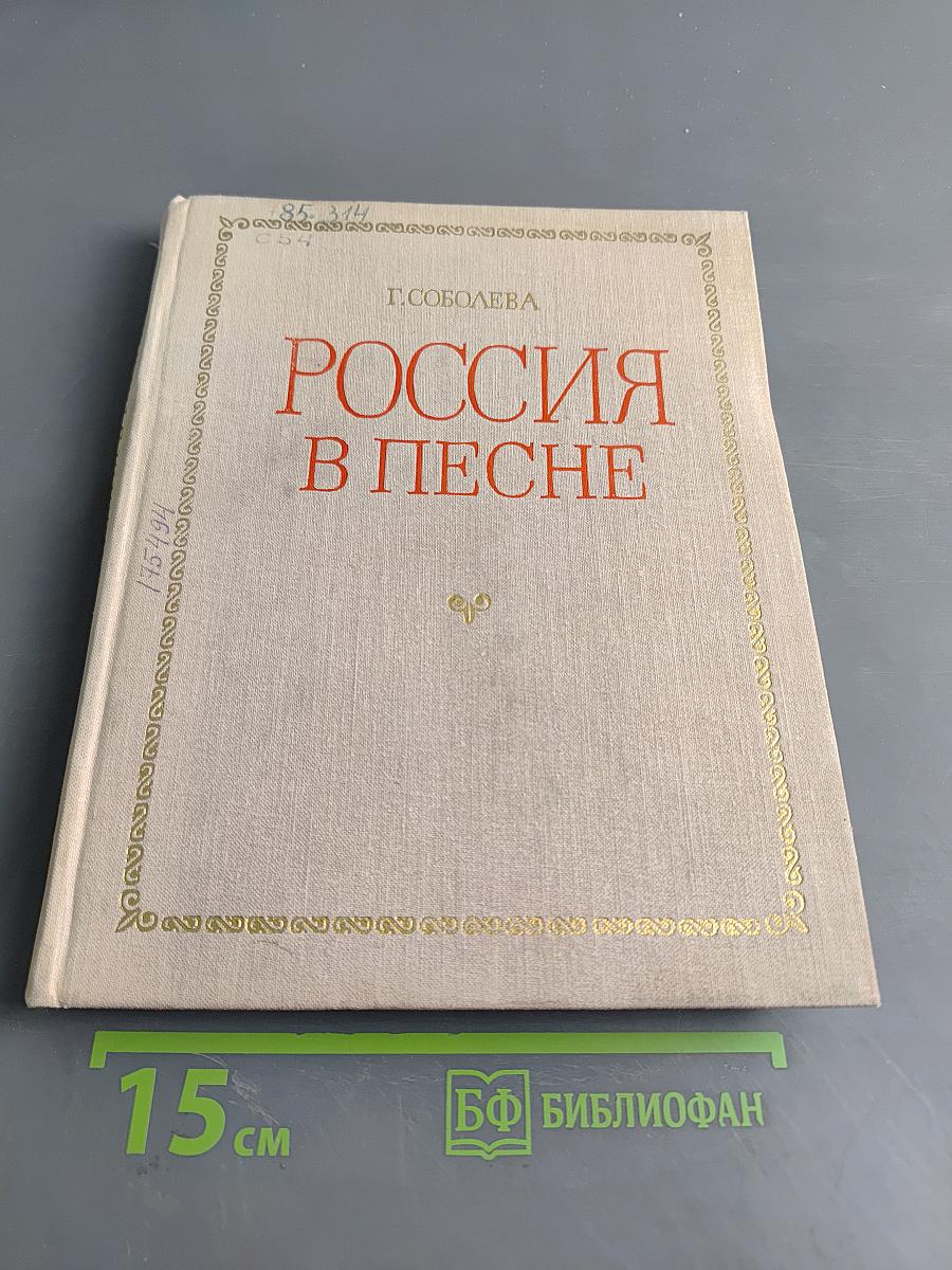 Россия в песне. Музыкальные страницы для детей среднего и старшего школьного возраста