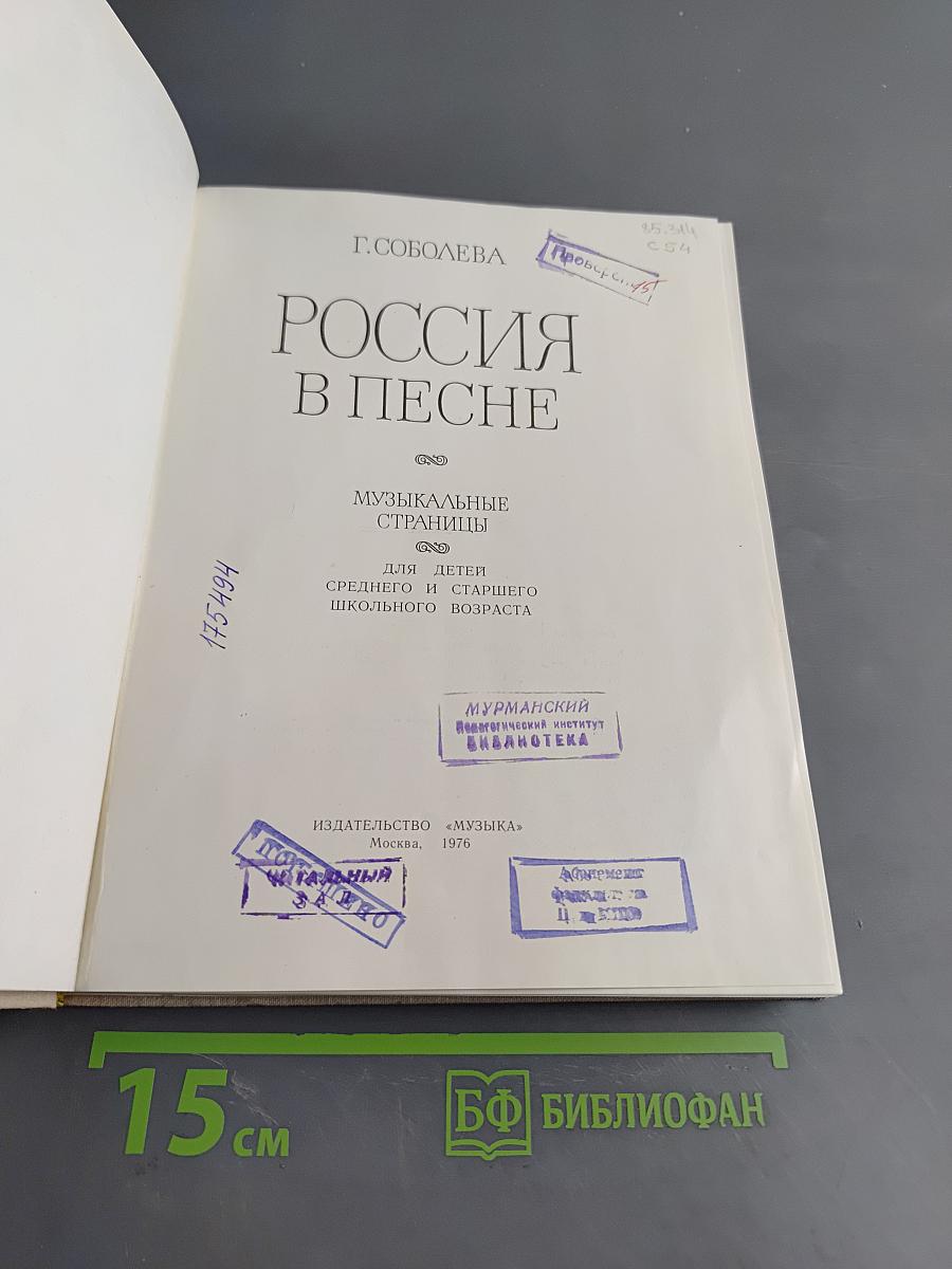 Россия в песне. Музыкальные страницы для детей среднего и старшего школьного возраста