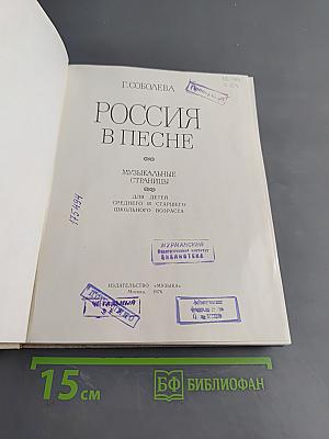 Россия в песне. Музыкальные страницы для детей среднего и старшего школьного возраста