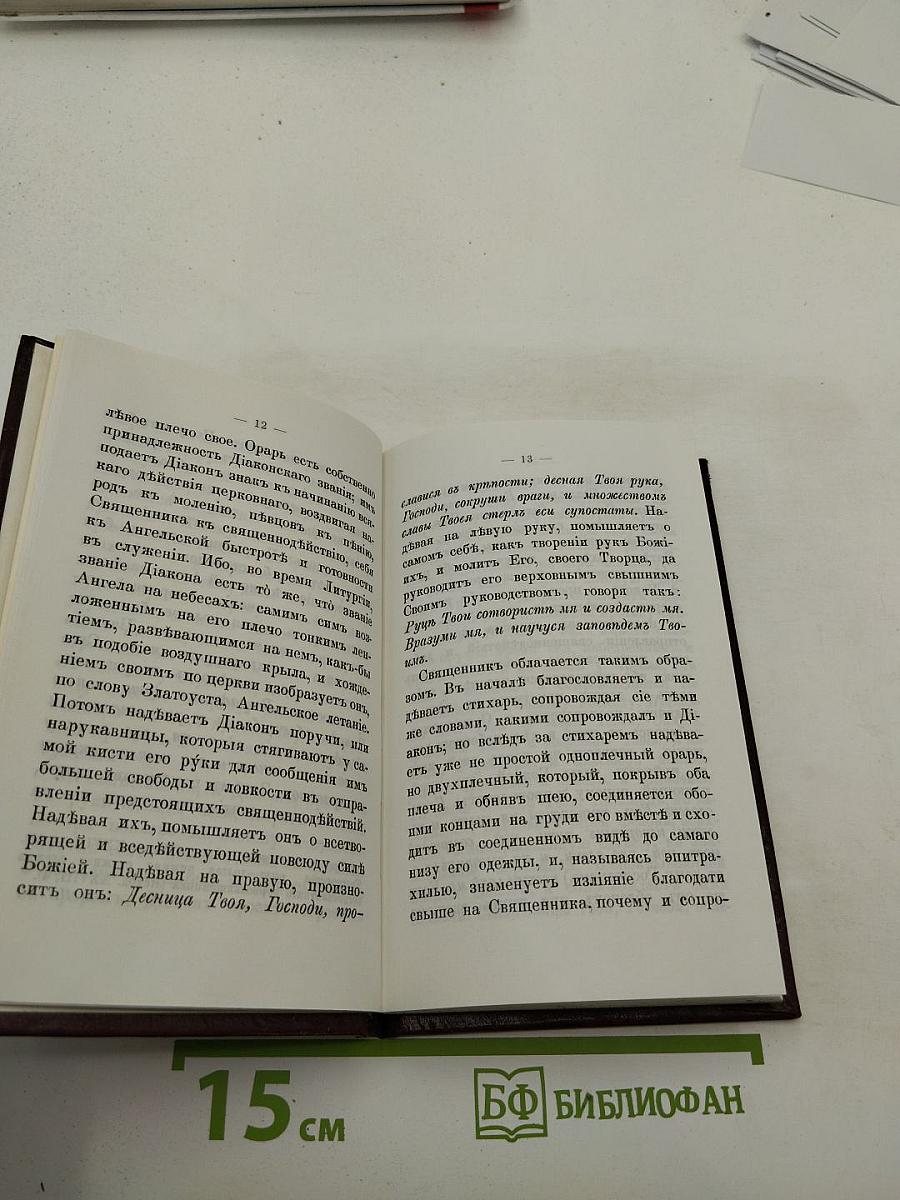 Размышления о Божественной Литургии