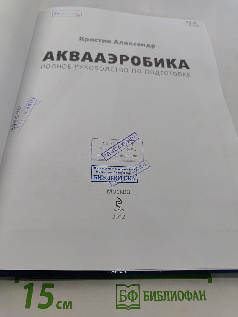 Аквааэробика. Полное руководство по подготовке