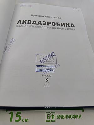 Аквааэробика. Полное руководство по подготовке