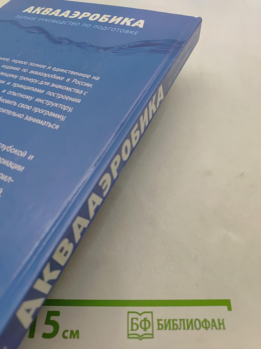 Аквааэробика. Полное руководство по подготовке