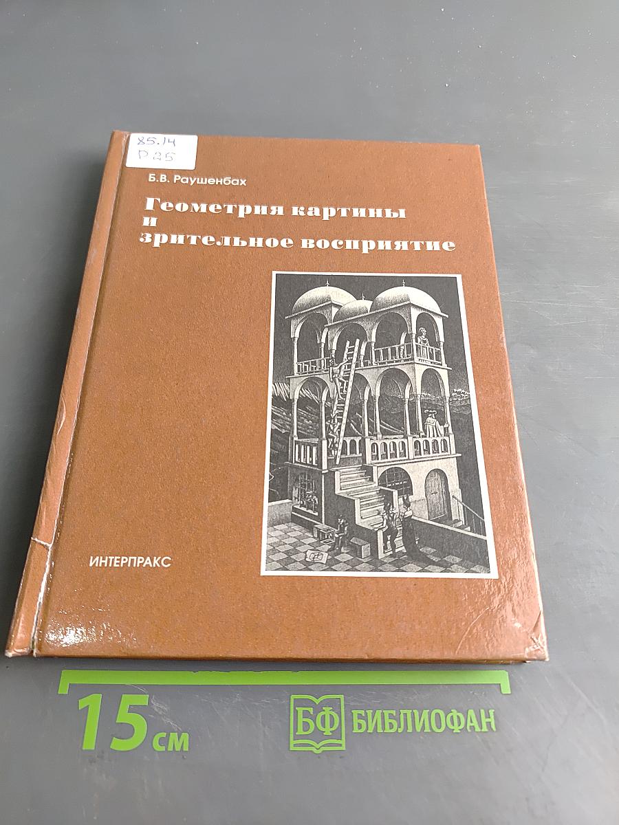 Геометрия картины и зрительное восприятие