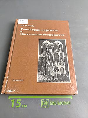 Геометрия картины и зрительное восприятие