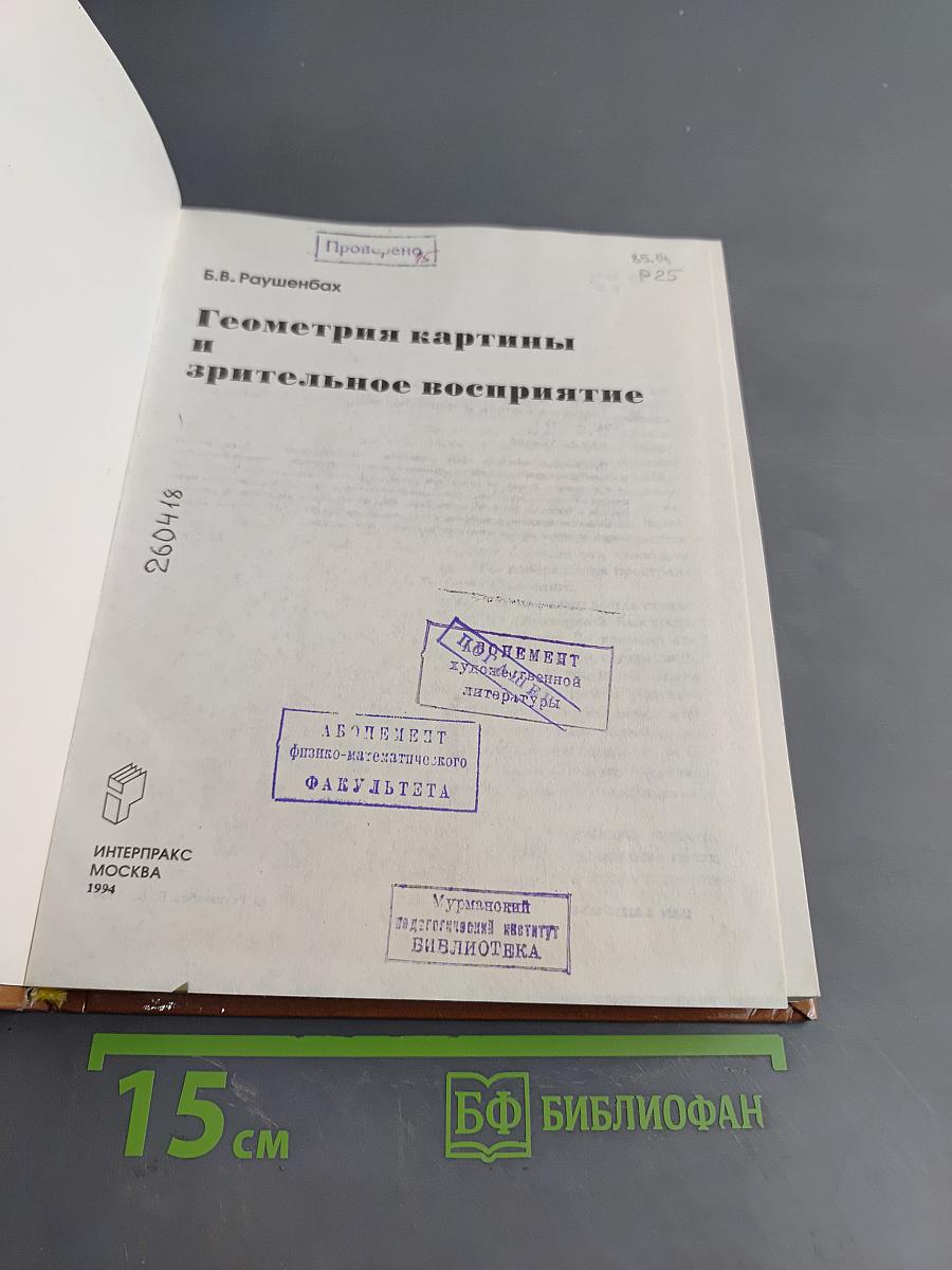 Геометрия картины и зрительное восприятие