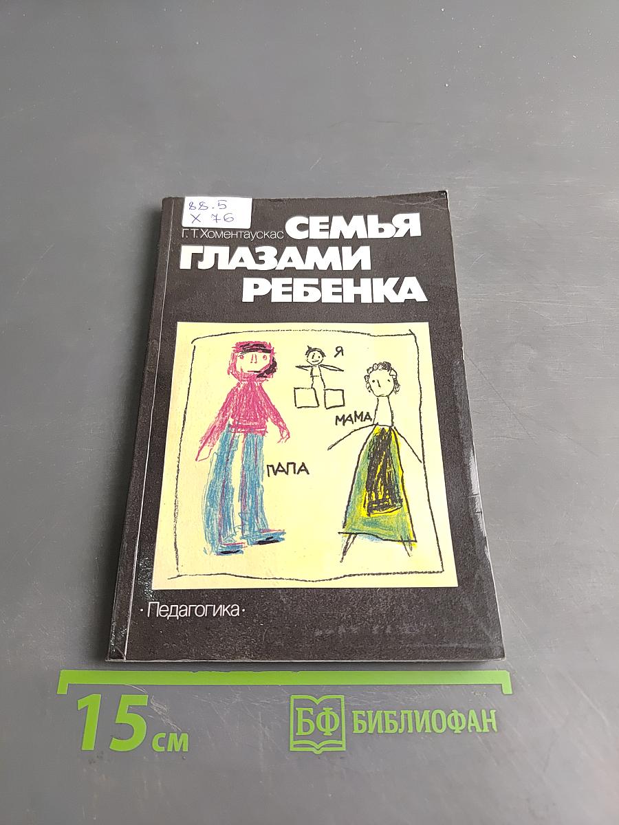 Семья глазами ребенка