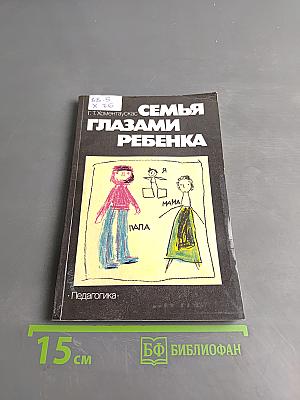 Семья глазами ребенка