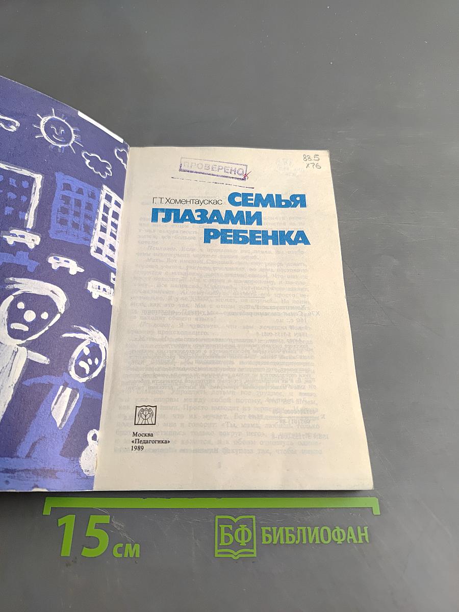 Семья глазами ребенка