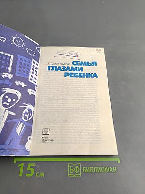 Семья глазами ребенка