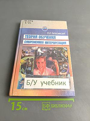 Теория обучения. Современная интерпретация