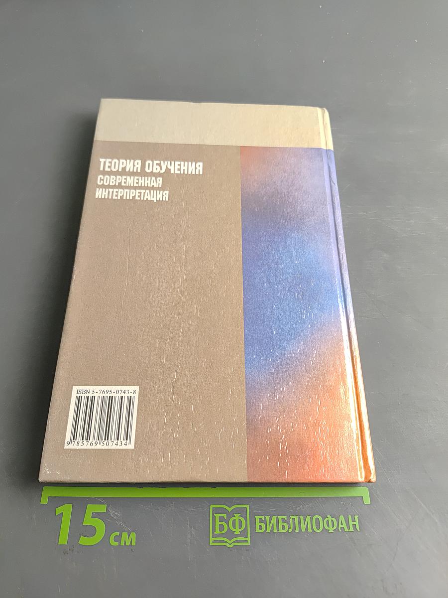 Теория обучения. Современная интерпретация
