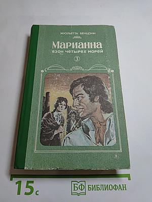 Марианна. Язон четырех морей. Книга третья