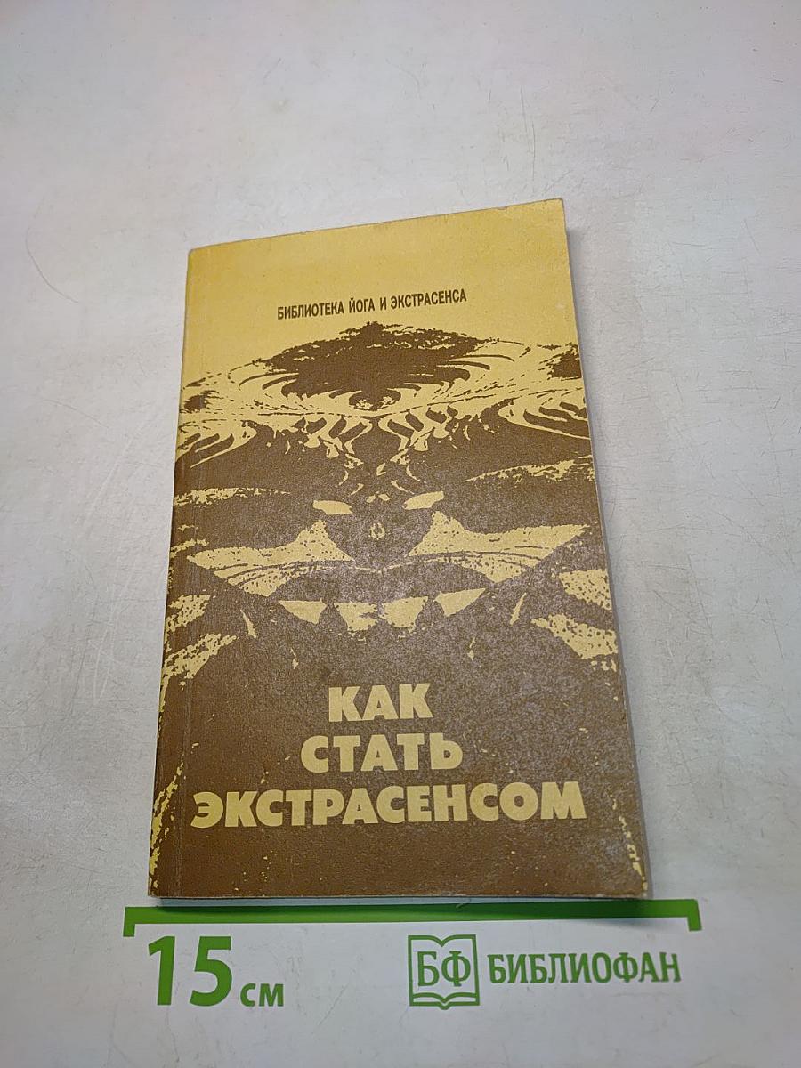 Как стать экстрасенсом