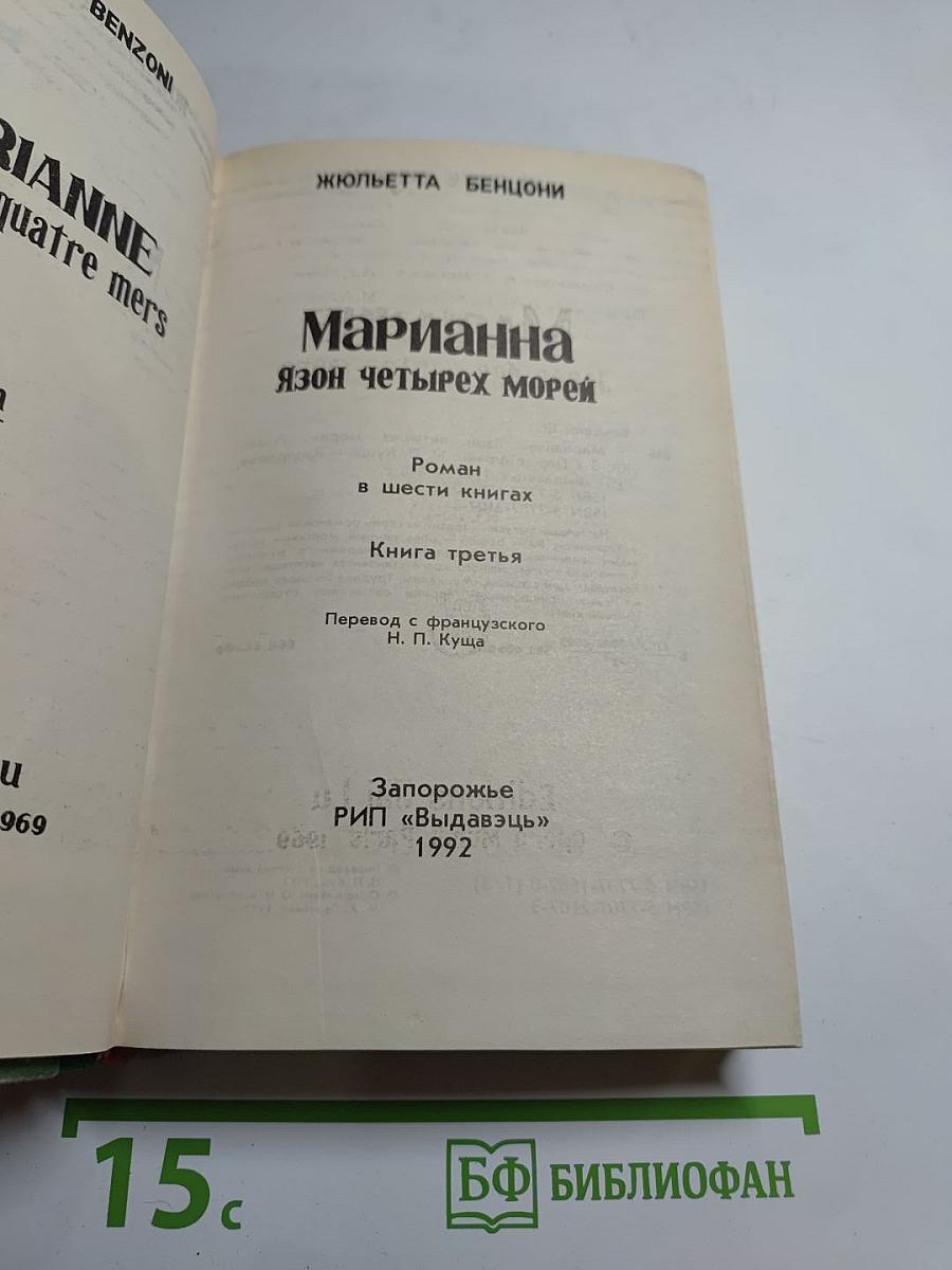 Марианна. Язон четырех морей. Книга третья