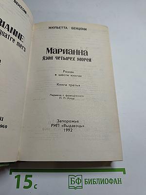 Марианна. Язон четырех морей. Книга третья