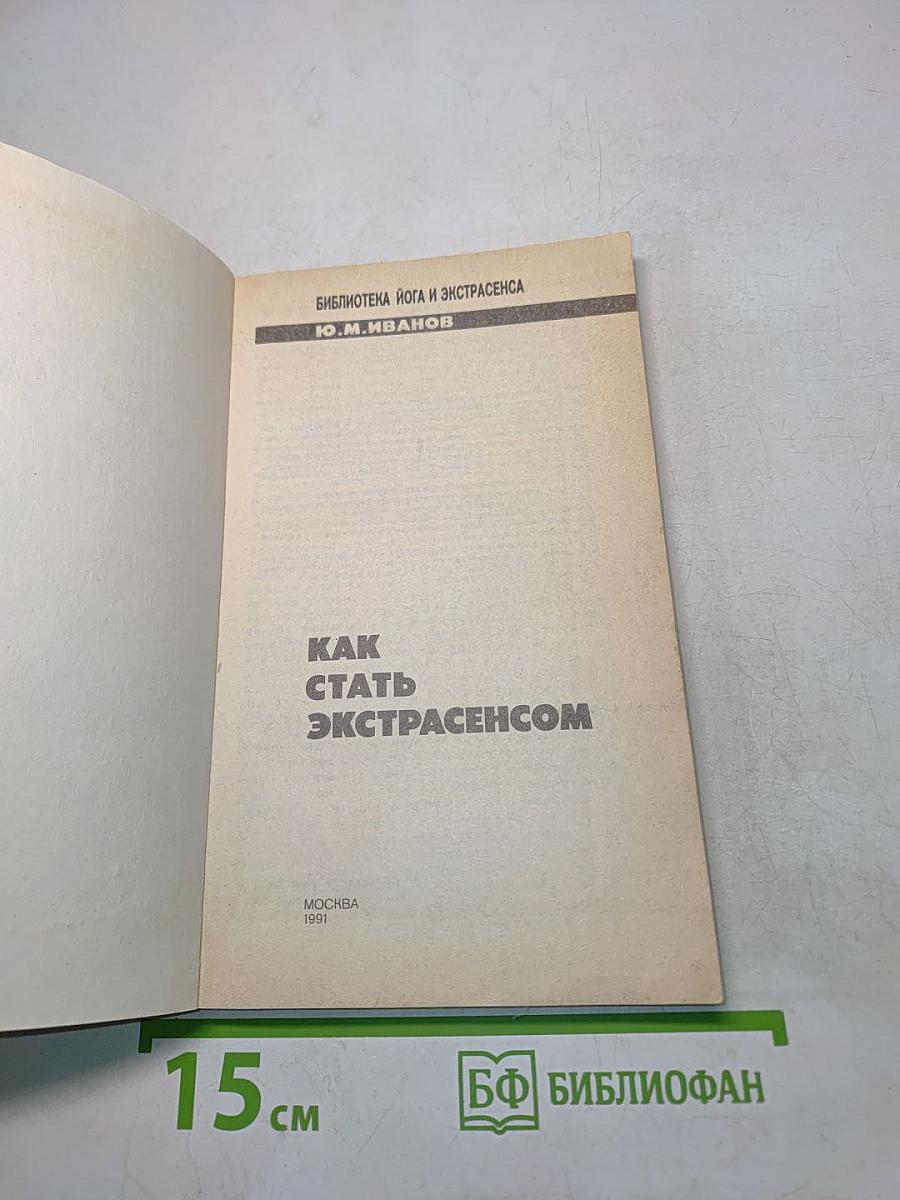 Как стать экстрасенсом