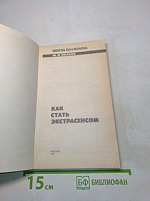 Как стать экстрасенсом