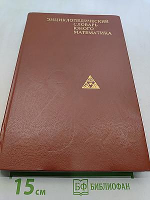 Энциклопедический словарь юного математика