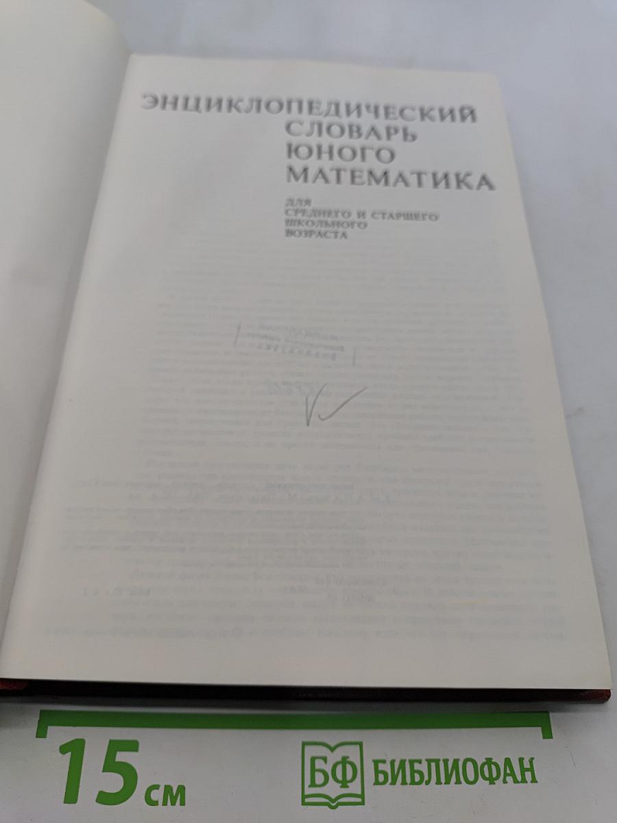 Энциклопедический словарь юного математика