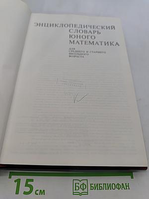 Энциклопедический словарь юного математика