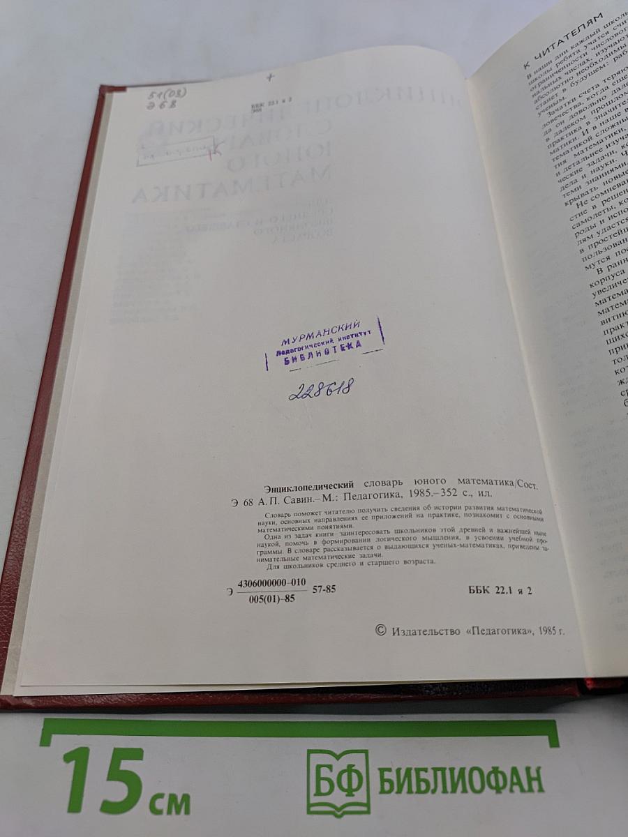 Энциклопедический словарь юного математика