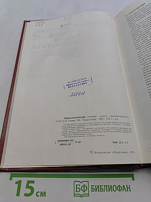 Энциклопедический словарь юного математика