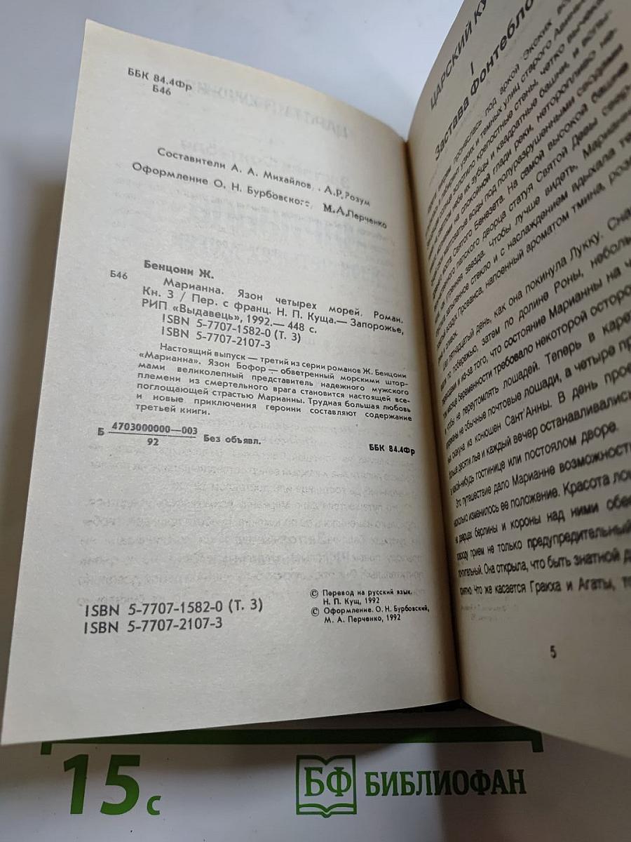 Марианна. Язон четырех морей. Книга третья