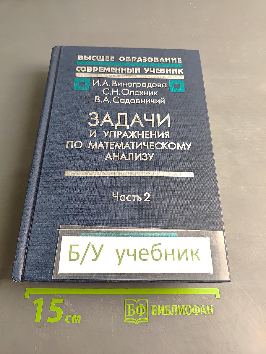 Задачи и упражнения по математическому анализу. Часть 2