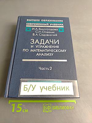 Задачи и упражнения по математическому анализу. Часть 2