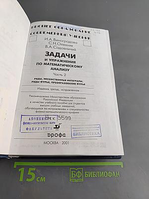Задачи и упражнения по математическому анализу. Часть 2