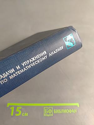 Задачи и упражнения по математическому анализу. Часть 2