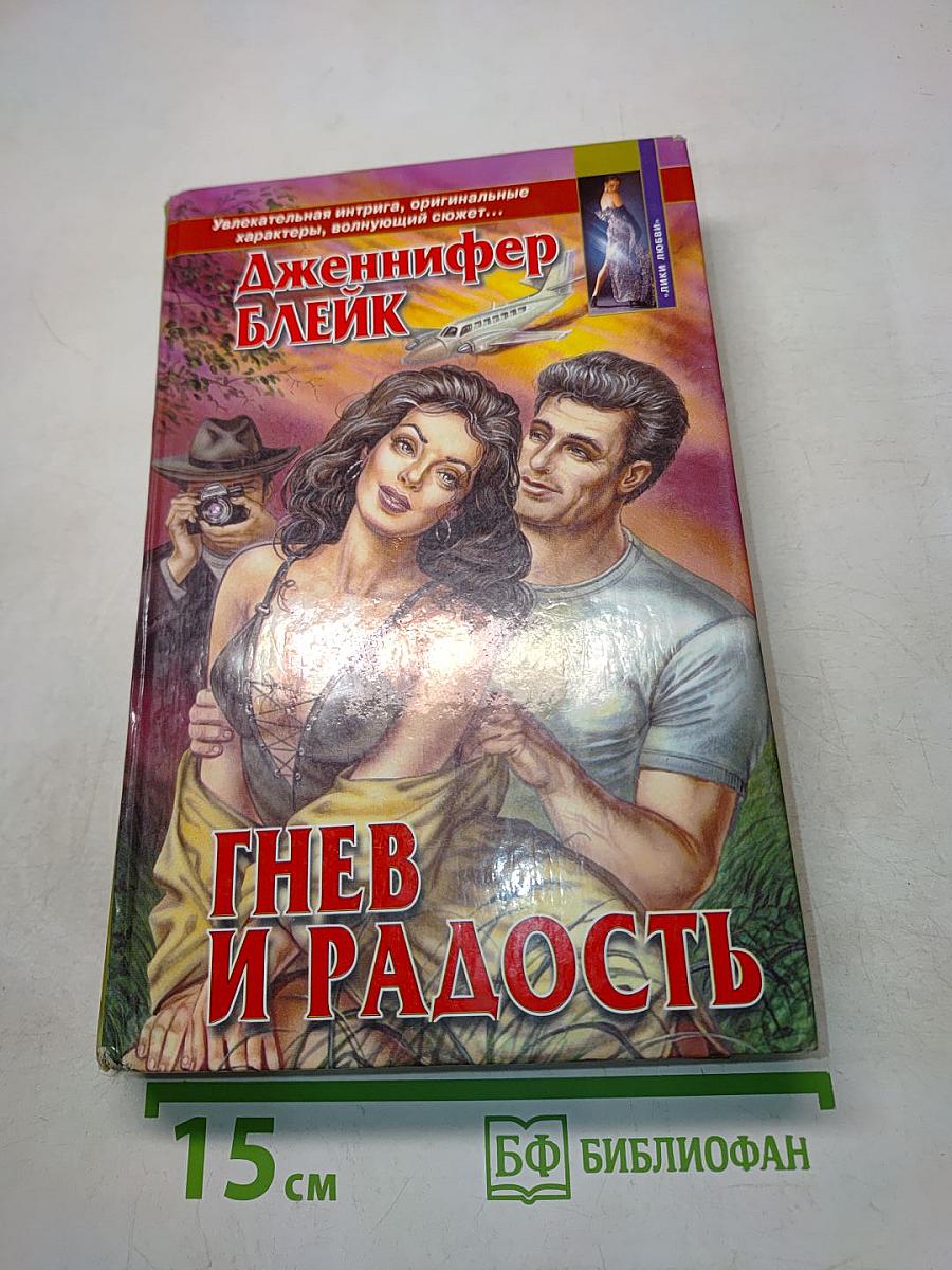 Гнев и радость