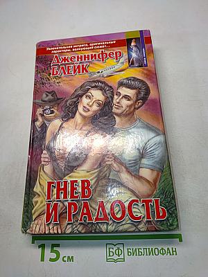 Гнев и радость