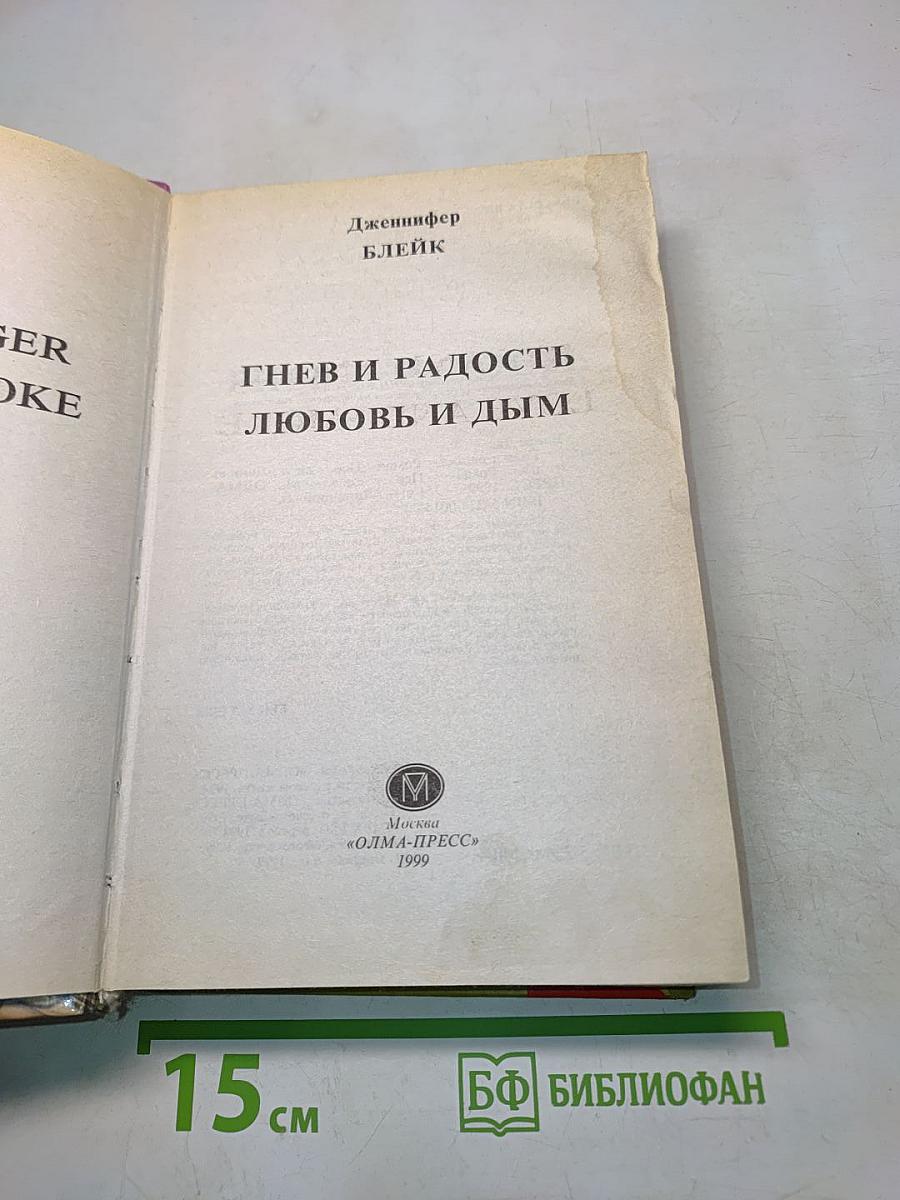 Гнев и радость