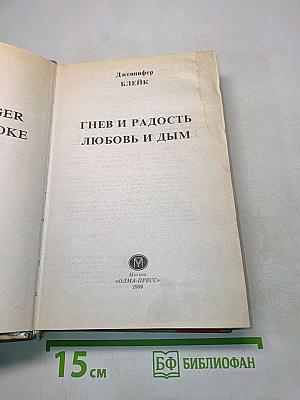 Гнев и радость