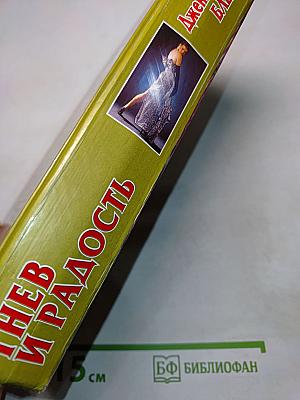 Гнев и радость