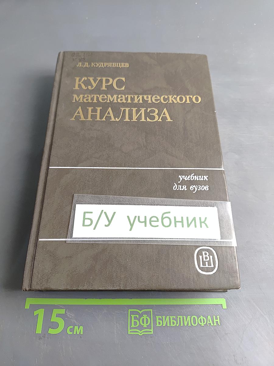 Курс математического анализа. Том 2
