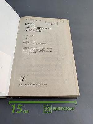 Курс математического анализа. Том 2