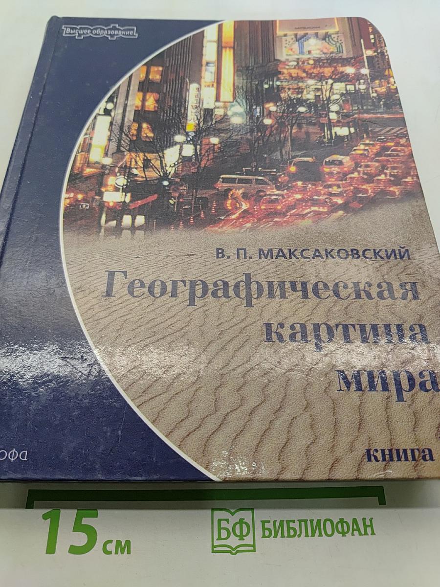 Географическая картина мира. Книга 1. Общая характеристика мира