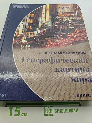 Географическая картина мира. Книга 1. Общая характеристика мира