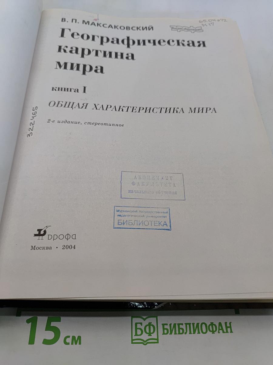 Географическая картина мира. Книга 1. Общая характеристика мира