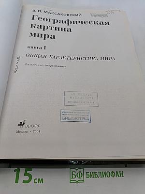 Географическая картина мира. Книга 1. Общая характеристика мира
