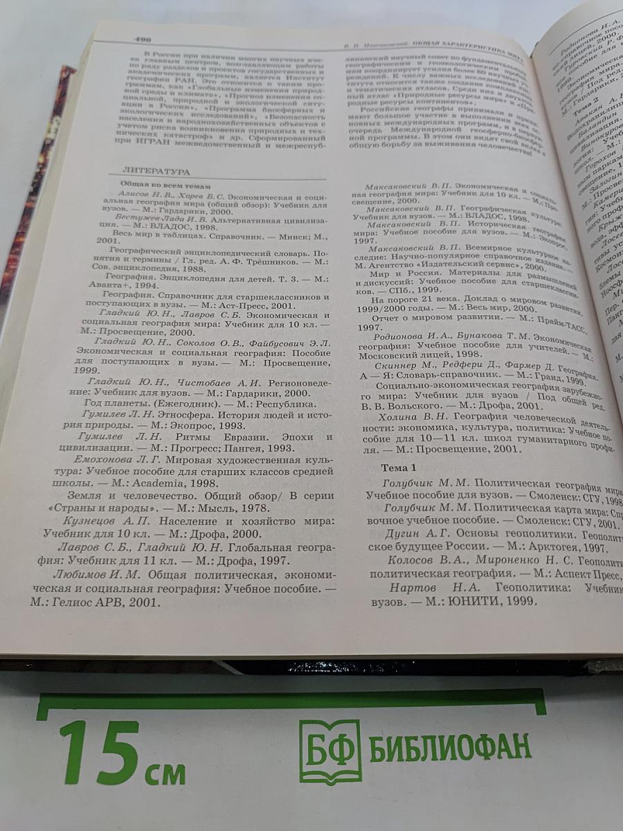 Географическая картина мира. Книга 1. Общая характеристика мира