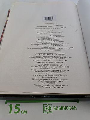 Географическая картина мира. Книга 1. Общая характеристика мира