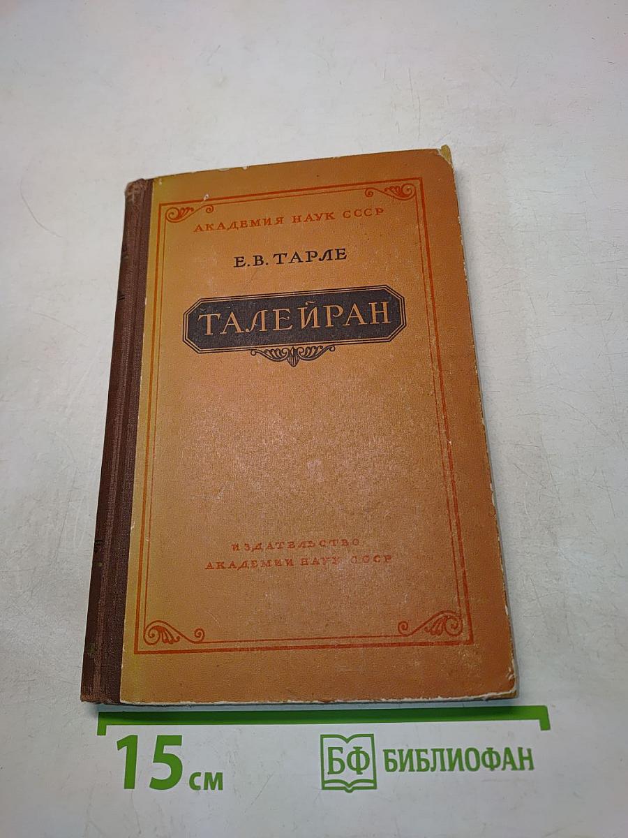 Талейран