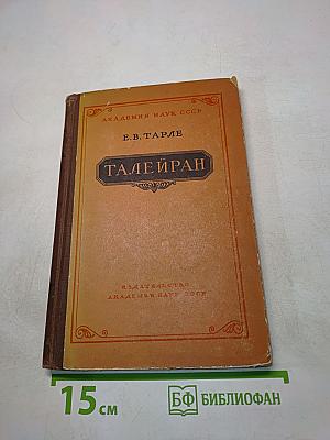 Талейран